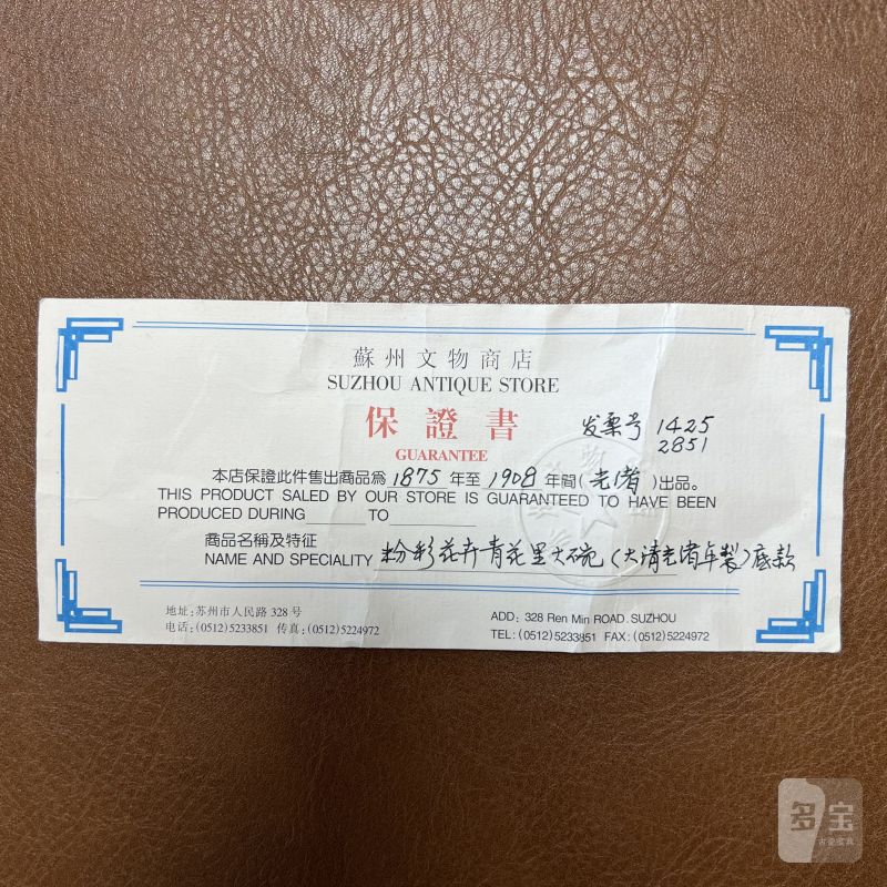 清光绪 内青花外粉彩本固枝荣纹碗 - 图24
